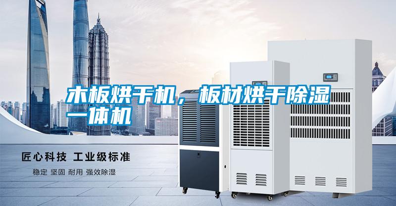 木板烘干機(jī)，板材烘干除濕一體機(jī)