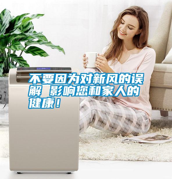 不要因為對新風(fēng)的誤解 影響您和家人的健康！