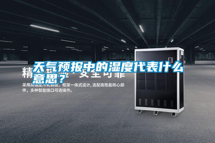 天氣預報中的濕度代表什么意思？