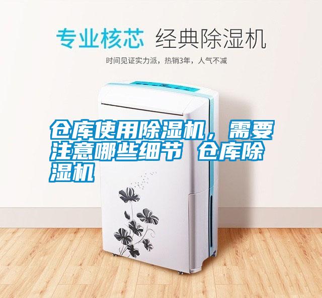 倉庫使用除濕機，需要注意哪些細節(jié) 倉庫除濕機