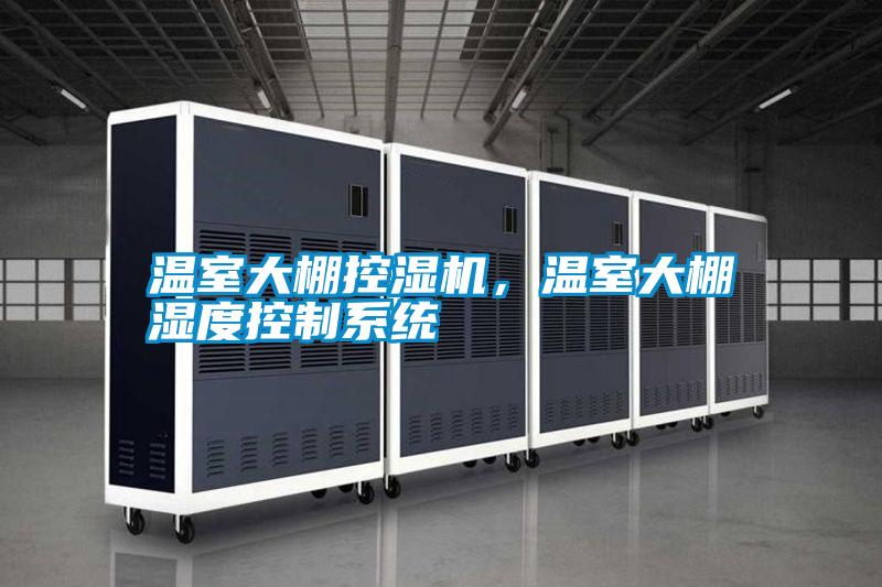 溫室大棚控濕機，溫室大棚濕度控制系統(tǒng)