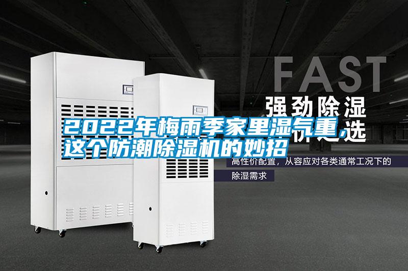 2022年梅雨季家里濕氣重，這個防潮除濕機的妙招