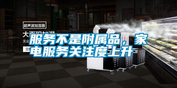 服務(wù)不是附屬品，家電服務(wù)關(guān)注度上升