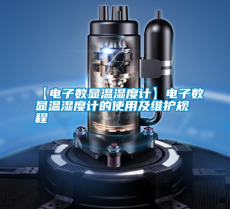 【電子數(shù)顯溫濕度計】電子數(shù)顯溫濕度計的使用及維護規(guī)程