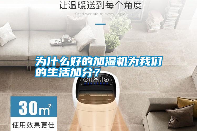 為什么好的加濕機(jī)為我們的生活加分？