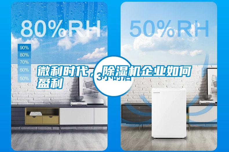 微利時代，除濕機(jī)企業(yè)如何盈利
