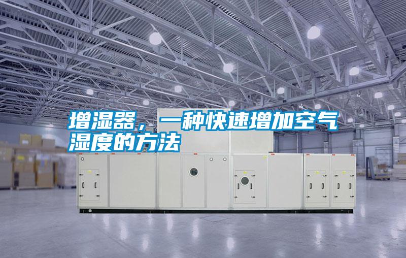 增濕器，一種快速增加空氣濕度的方法