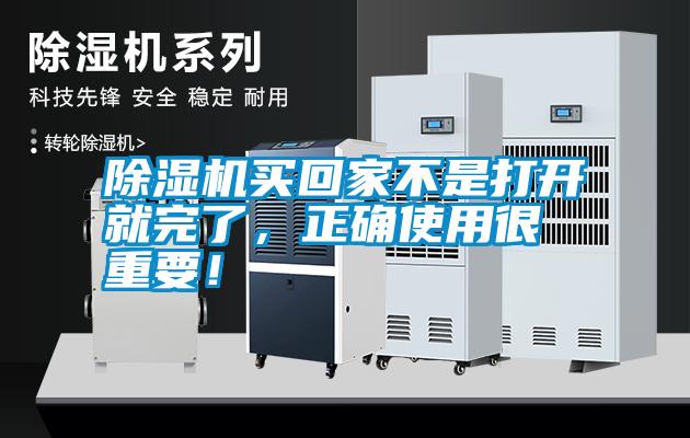 除濕機買回家不是打開就完了，正確使用很重要！