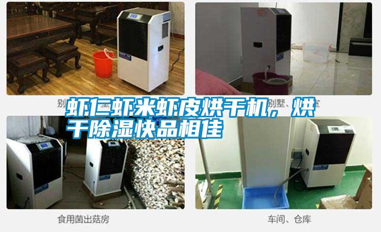 蝦仁蝦米蝦皮烘干機，烘干除濕快品相佳