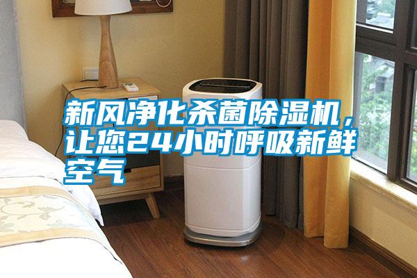 新風(fēng)凈化殺菌除濕機(jī)，讓您24小時(shí)呼吸新鮮空氣