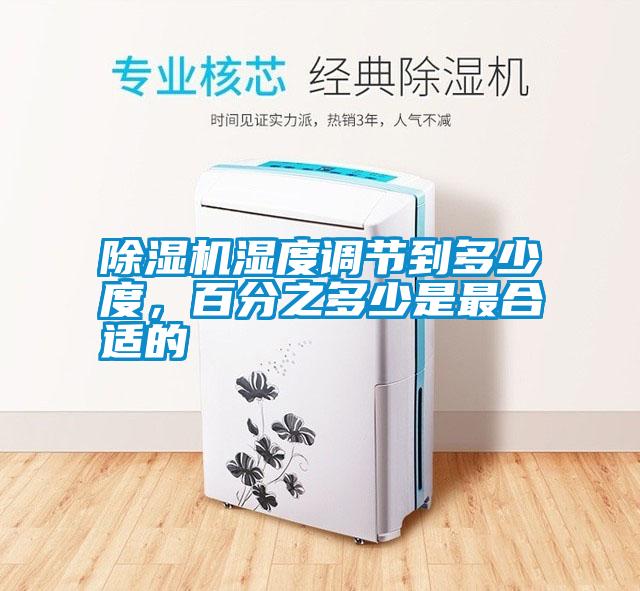 除濕機濕度調節(jié)到多少度，百分之多少是最合適的