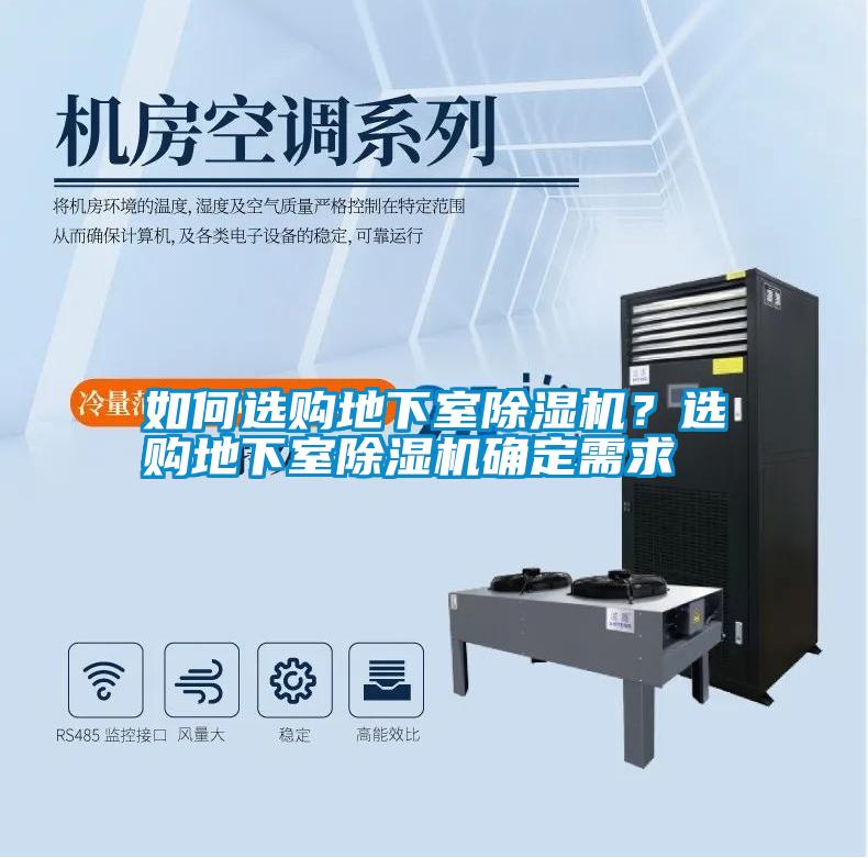如何選購(gòu)地下室除濕機(jī)？選購(gòu)地下室除濕機(jī)確定需求