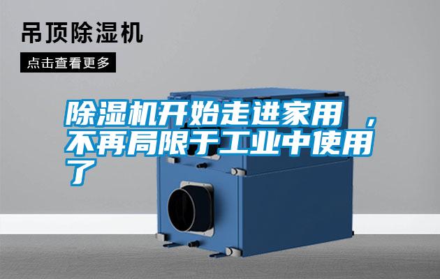 除濕機(jī)開始走進(jìn)家用 ，不再局限于工業(yè)中使用了