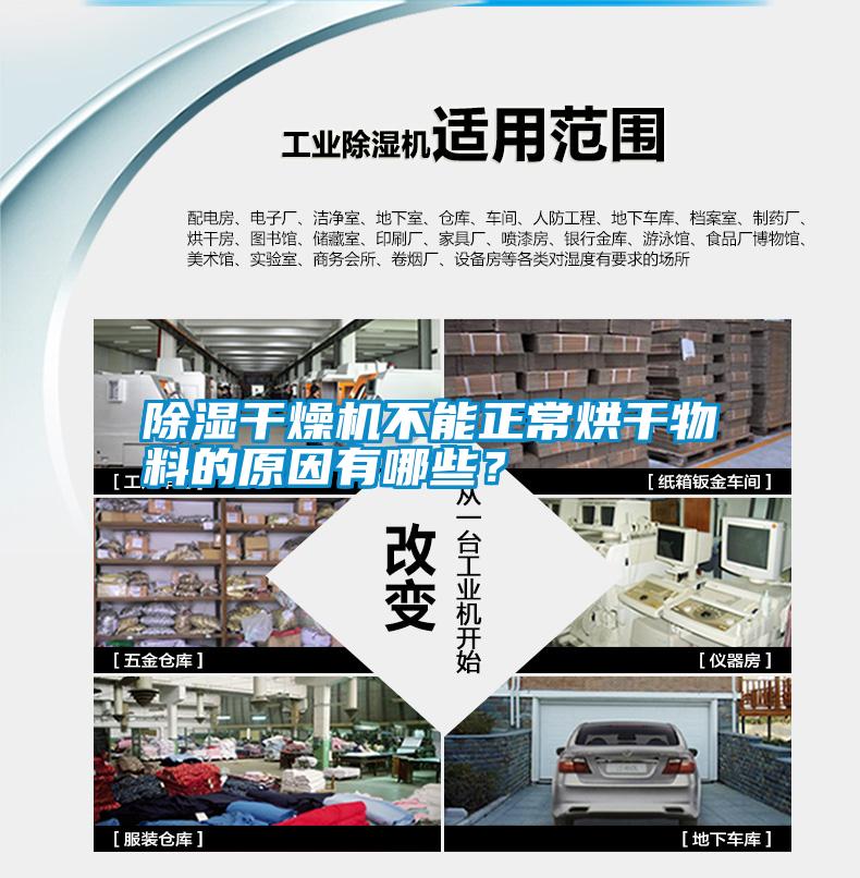 除濕干燥機(jī)不能正常烘干物料的原因有哪些？