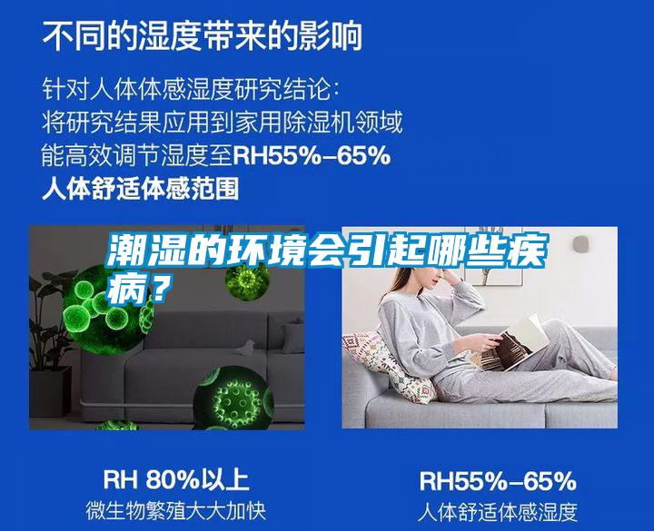 潮濕的環(huán)境會(huì)引起哪些疾病？