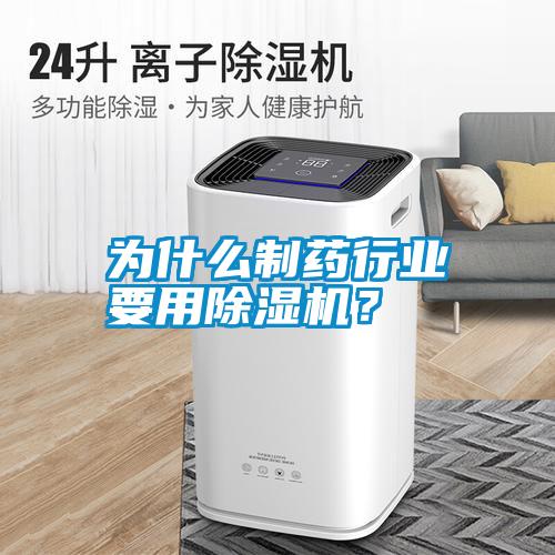 為什么制藥行業(yè)要用除濕機？