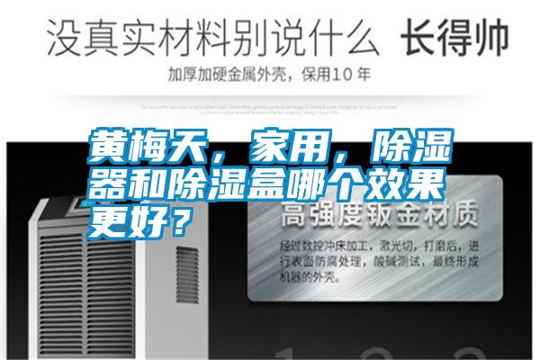 黃梅天，家用，除濕器和除濕盒哪個效果更好？