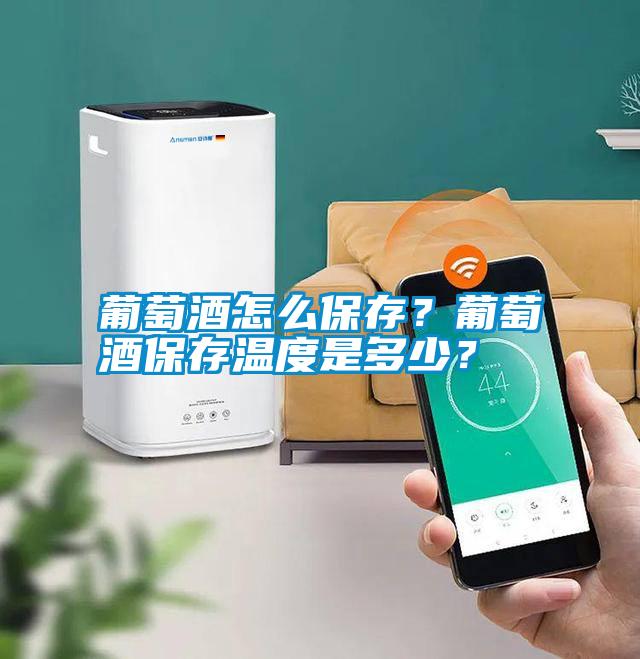 葡萄酒怎么保存？葡萄酒保存溫度是多少？
