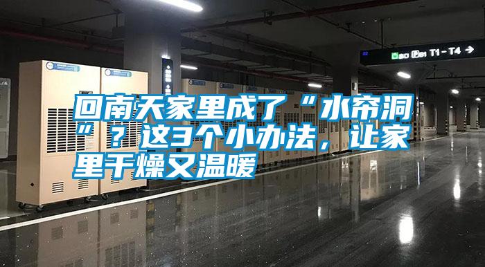 回南天家里成了“水簾洞”？這3個小辦法，讓家里干燥又溫暖