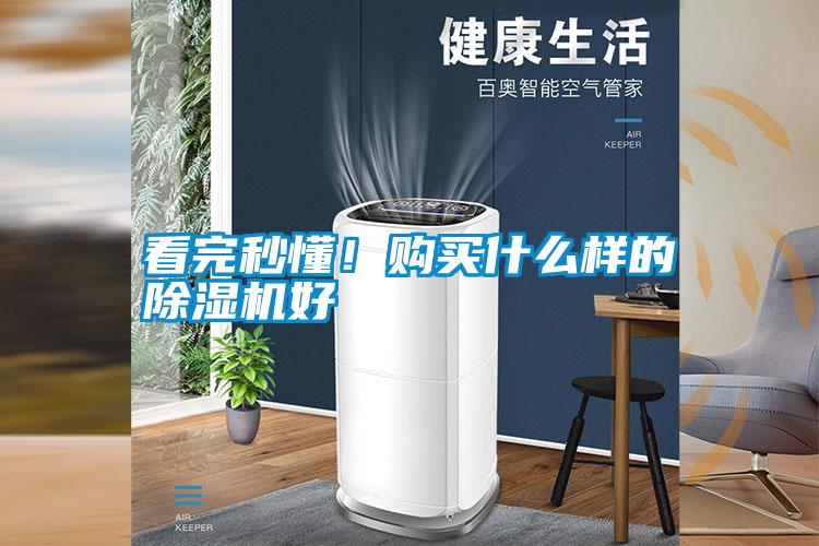 看完秒懂！購買什么樣的除濕機(jī)好