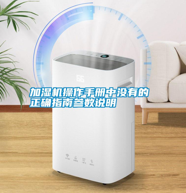 加濕機(jī)操作手冊(cè)中沒有的 正確指南參數(shù)說(shuō)明