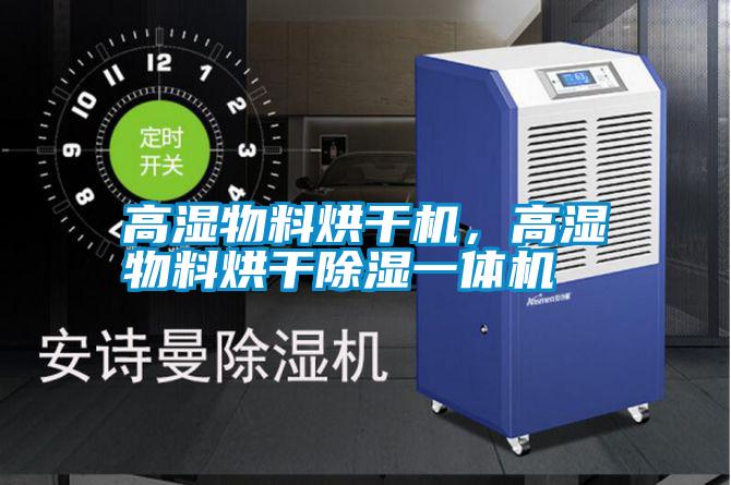 高濕物料烘干機(jī)，高濕物料烘干除濕一體機(jī)