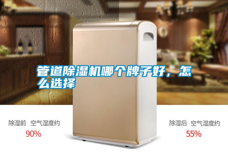 管道除濕機(jī)哪個(gè)牌子好，怎么選擇