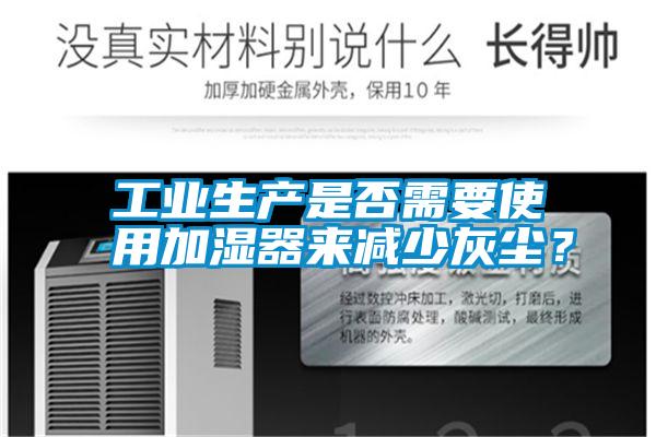 工業(yè)生產(chǎn)是否需要使用加濕器來減少灰塵？
