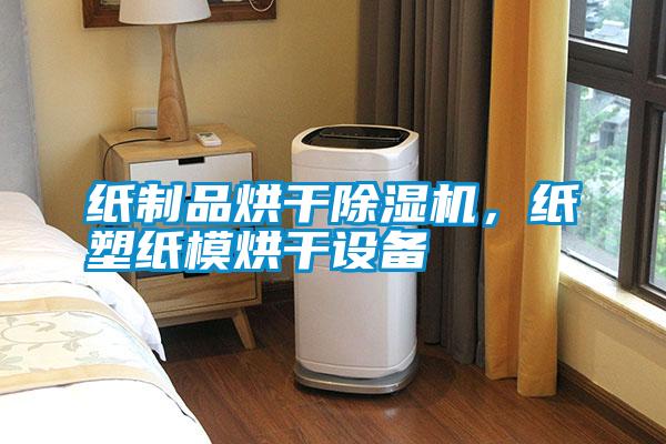 紙制品烘干除濕機，紙塑紙模烘干設備