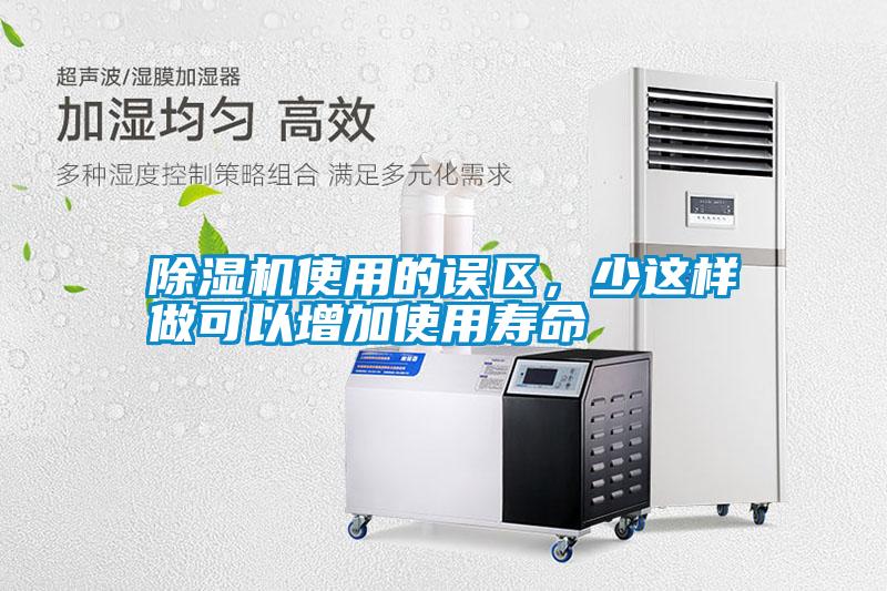 除濕機(jī)使用的誤區(qū)，少這樣做可以增加使用壽命