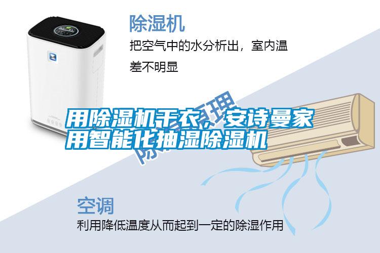 用除濕機干衣，安詩曼家用智能化抽濕除濕機
