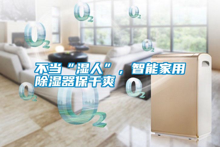 不當“濕人”，智能家用除濕器保干爽