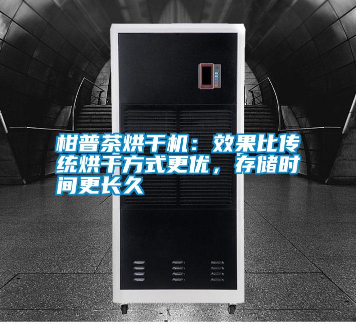 柑普茶烘干機(jī)：效果比傳統(tǒng)烘干方式更優(yōu)，存儲(chǔ)時(shí)間更長(zhǎng)久