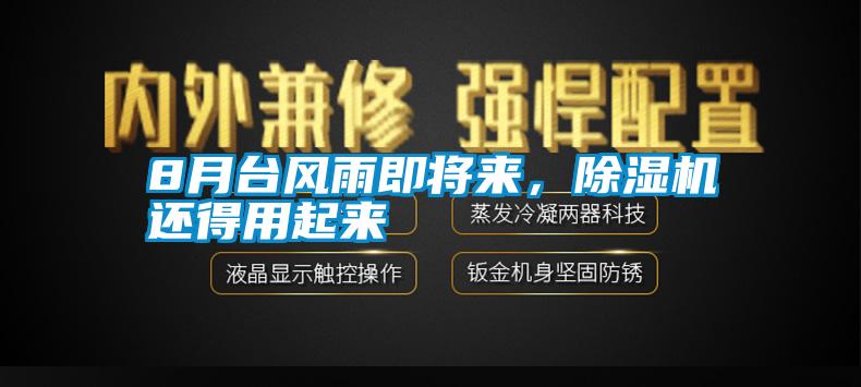 8月臺(tái)風(fēng)雨即將來(lái)，除濕機(jī)還得用起來(lái)