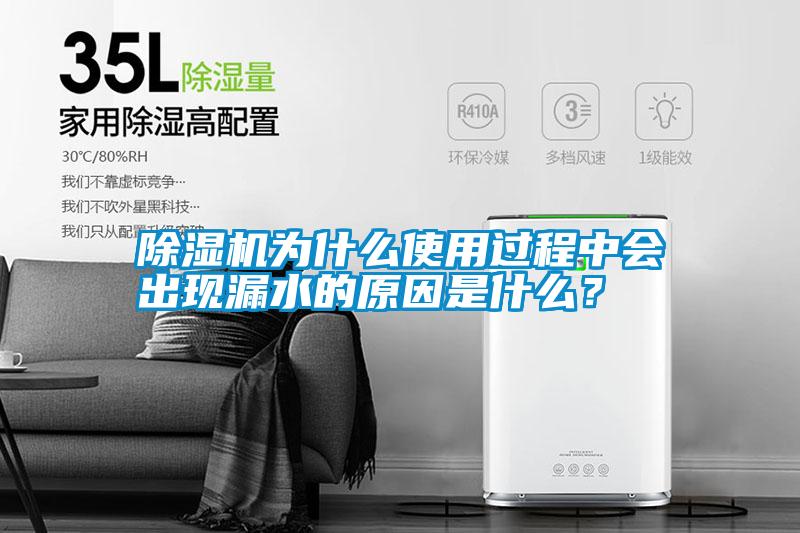 除濕機為什么使用過程中會出現(xiàn)漏水的原因是什么?