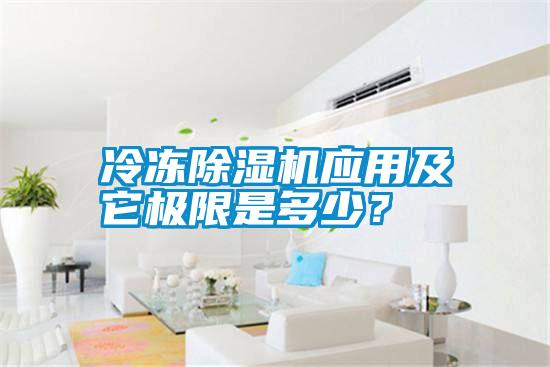 冷凍除濕機(jī)應(yīng)用及它極限是多少？