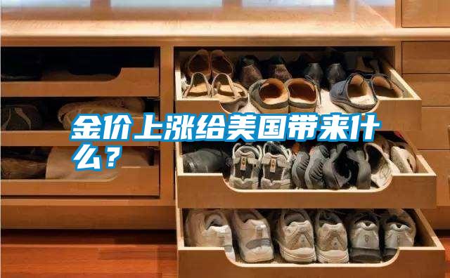 金價(jià)上漲給美國(guó)帶來什么？