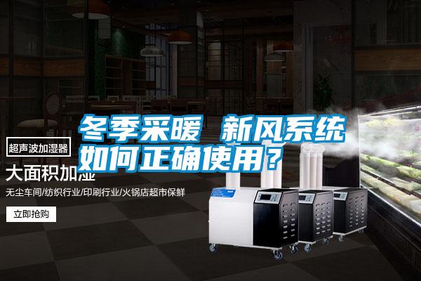 冬季采暖 新風(fēng)系統(tǒng)如何正確使用？