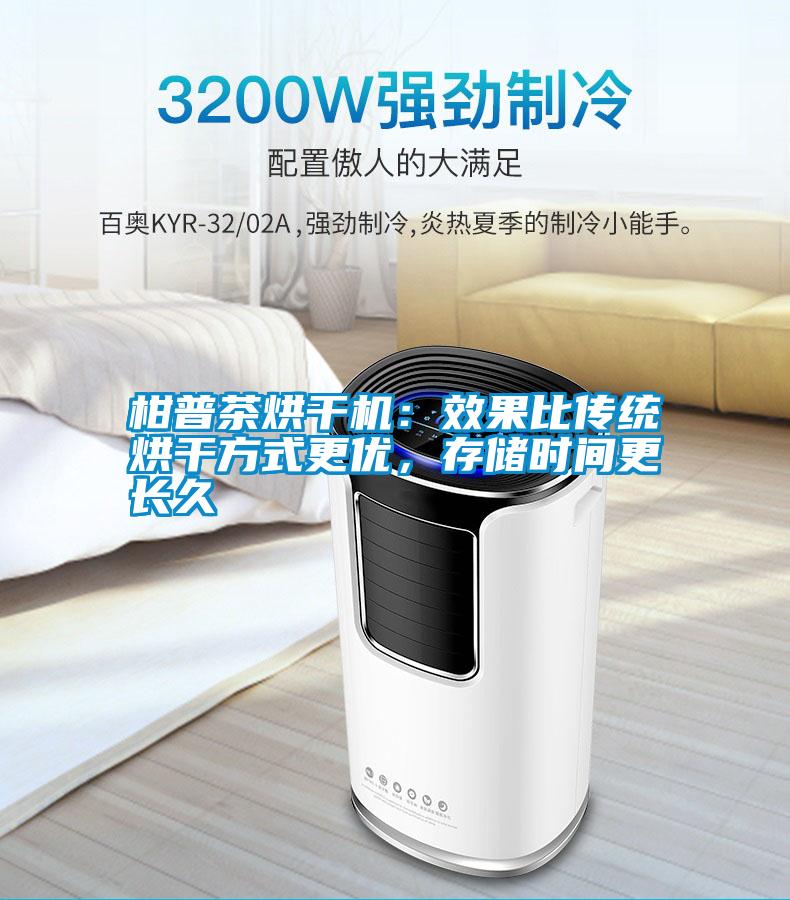 柑普茶烘干機：效果比傳統(tǒng)烘干方式更優(yōu)，存儲時間更長久