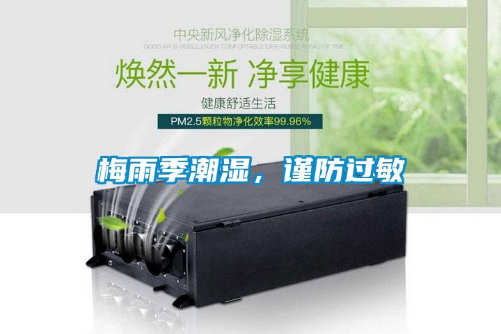梅雨季潮濕，謹(jǐn)防過敏