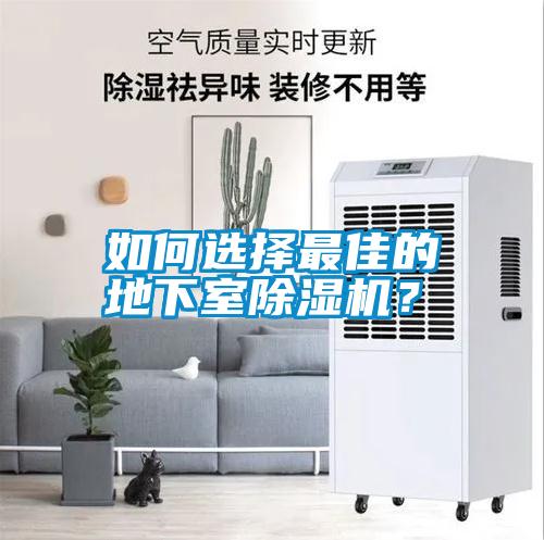 如何選擇最佳的地下室除濕機(jī)？