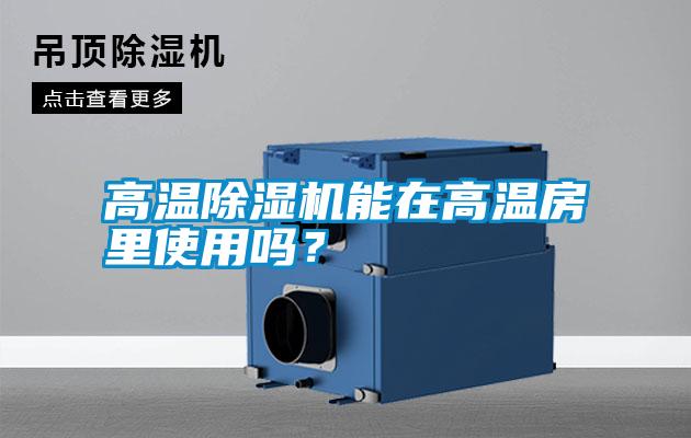 高溫除濕機能在高溫房里使用嗎？