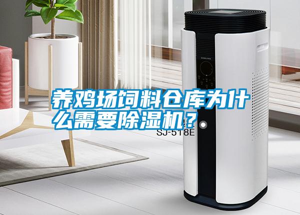 養(yǎng)雞場飼料倉庫為什么需要除濕機？