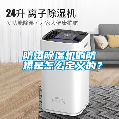 防爆除濕機的防爆是怎么定義的？