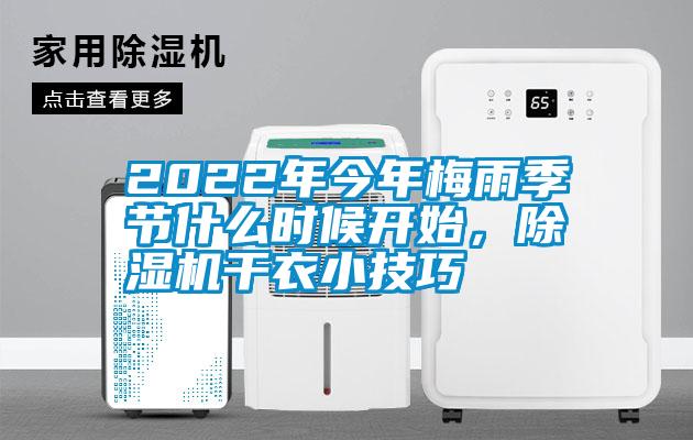 2022年今年梅雨季節(jié)什么時候開始，除濕機干衣小技巧