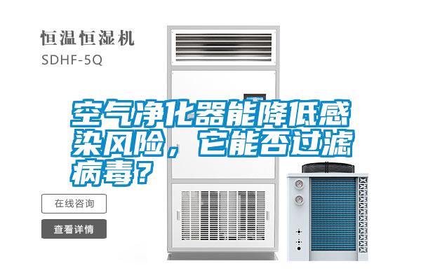 空氣凈化器能降低感染風險，它能否過濾病毒？