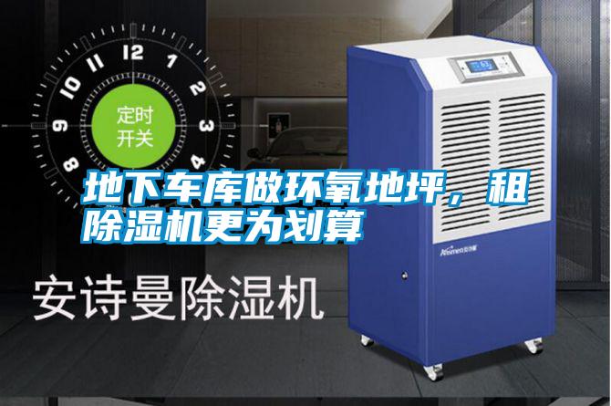 地下車(chē)庫(kù)做環(huán)氧地坪，租除濕機(jī)更為劃算