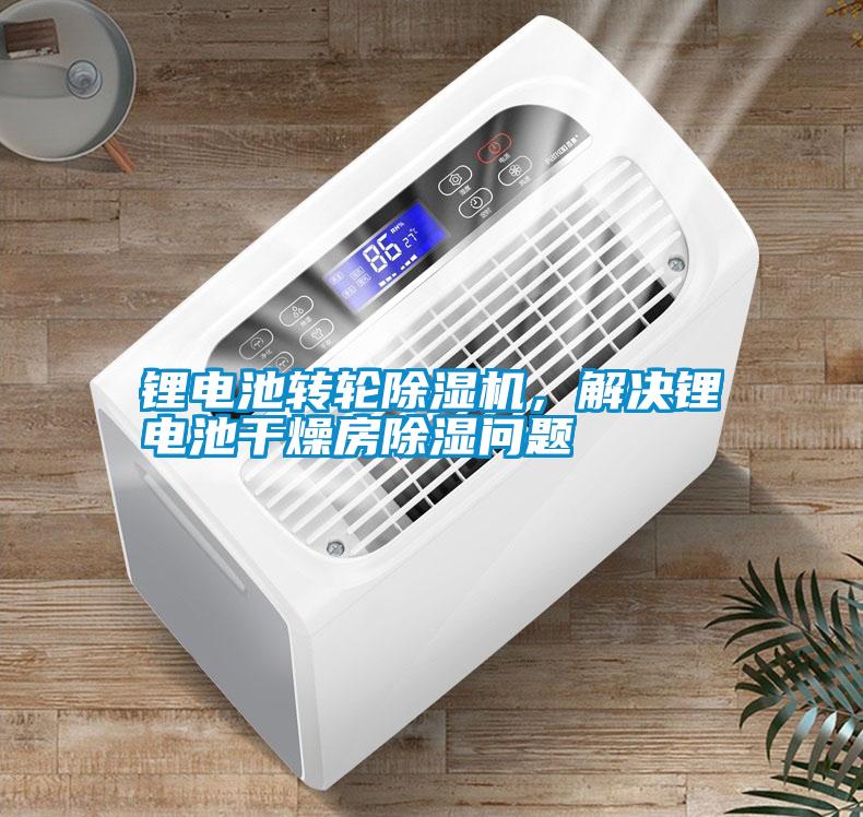 鋰電池轉(zhuǎn)輪除濕機(jī)，解決鋰電池干燥房除濕問(wèn)題