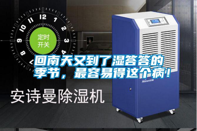 回南天又到了濕答答的季節(jié)，最容易得這個?。?></div>
								<div   id=