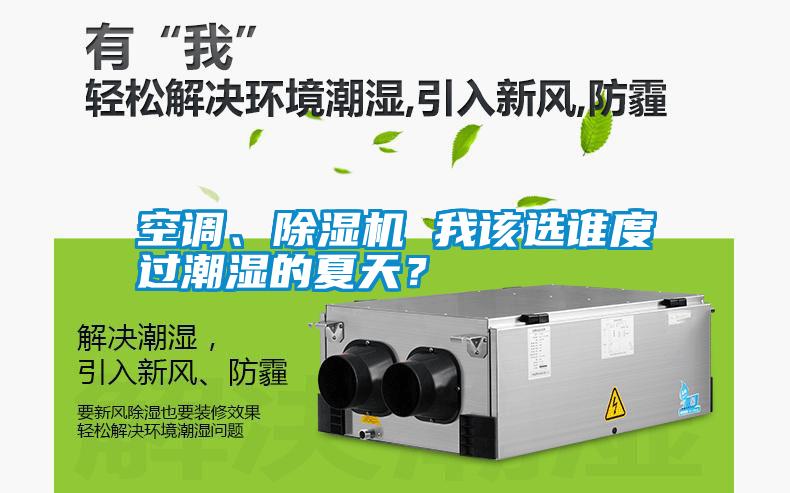 空調(diào)、除濕機(jī) 我該選誰度過潮濕的夏天？